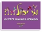 מי יכול !!!? הפעלה בתנועה לילדים
